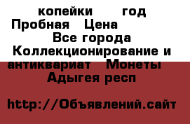 2 копейки 1971 год Пробная › Цена ­ 70 000 - Все города Коллекционирование и антиквариат » Монеты   . Адыгея респ.